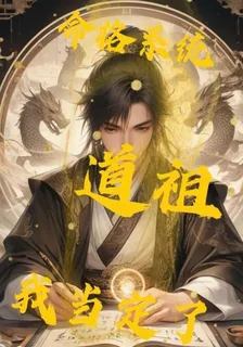 命格系統：道祖我當定了 封面