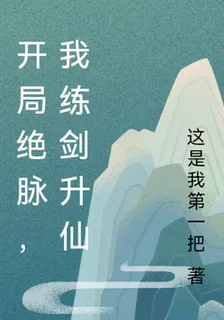 開局絕脈，我練劍昇仙 封面