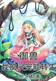 御獸：我的靈寵能轉生 封面