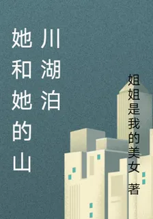 她和她的山川湖泊 封面
