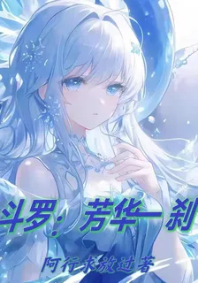 鬥羅：芳華一剎 封面