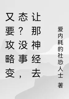 又是個變態？莫慌！扔給那神經！ 封面