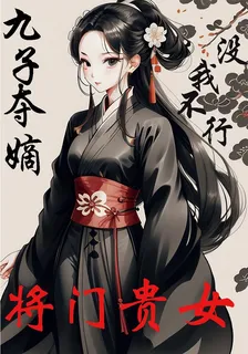 將門貴女：九子奪嫡沒我不行 封面