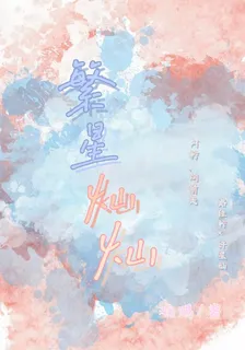 繁星燦燦 封面