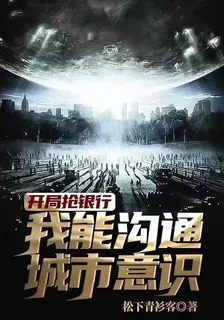 開局搶銀行，我能溝通城市意識 封面