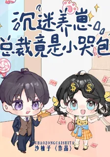 沉迷養崽：總裁竟是小哭包 封面