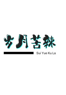 歲月的苦辣 封面