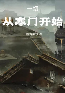 一切從寒門開始 封面