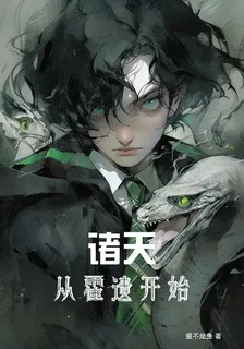 諸天從霍遺開始 封面