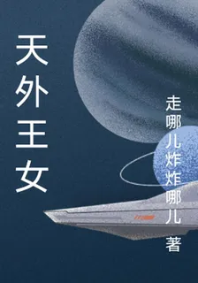 天外王女 封面