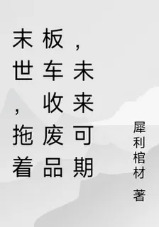 末世，拖着板車收廢品，未來可期 封面