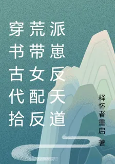 穿書古代拾荒帶女配反派崽反天道 封面