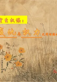 重生權謀：復仇與權力之間的遊戲 封面