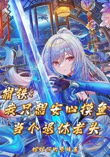 崩鐵：我只想安心摸魚當退休老頭 封面
