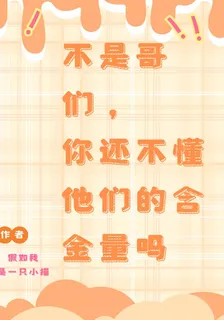 不是哥們，還不懂他們的含金量嗎 封面