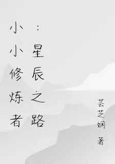 小小修煉者：星辰之路 封面