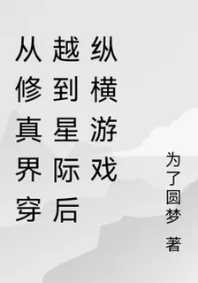 從修真界穿越到星際後縱橫遊戲 封面