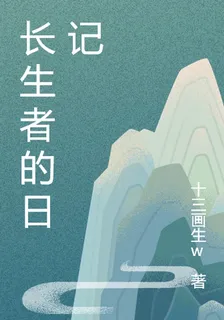 長生者的問道日記 封面
