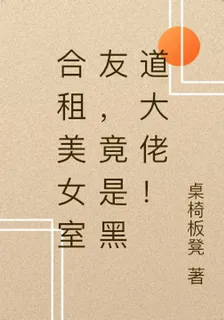 合租美女室友，竟是黑道大佬！ 封面