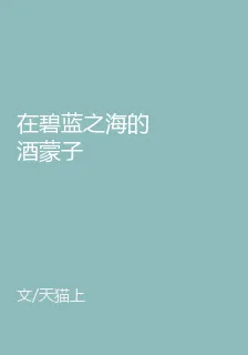 在碧藍之海的酒蒙子 封面