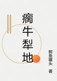 瘸牛犁地 封面