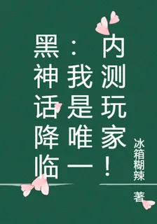 黑神話降臨：我是唯一內測玩家！ 封面