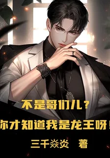 不是哥們兒，你才知道我是龍王呀 封面