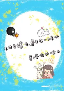 末世自爆後，重生在70年代 封面