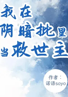 我在陰暗批裏當救世主 封面