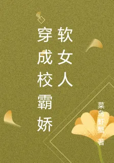穿成校霸嬌軟女人 封面
