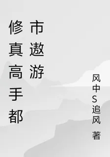 修真高手都市遨遊 封面