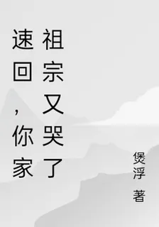 速回，你家祖宗又哭了 封面