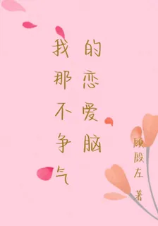 我那不爭氣的戀愛腦 封面