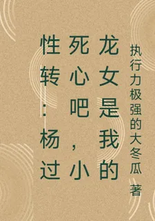 性轉：楊過死心吧，小龍女是我的 封面