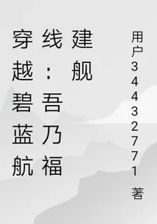 穿越碧藍航線：吾乃福建艦 封面