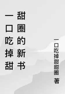 一口吃掉甜甜圈的新書 封面