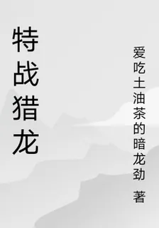 特戰獵龍 封面