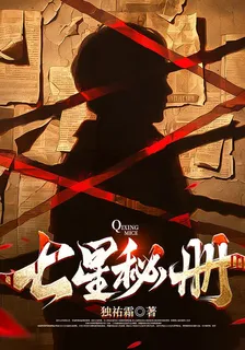 七星祕冊 封面
