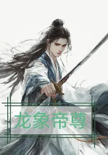 帝尊：龍象大帝 封面