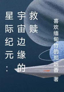 星際紀元：宇宙邊緣的救贖 封面