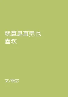 就算是直男也喜歡 封面