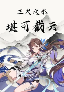 崩鐵：三尺之水，堪可截雲 封面