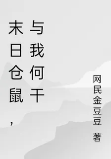 末日倉鼠，與我何干 封面