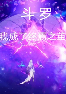 鬥羅我成了終焉之繭 封面