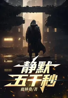 靜默五千秒 封面