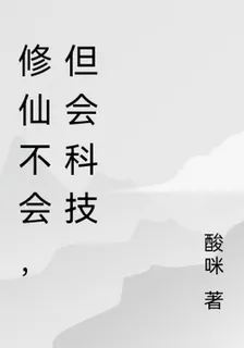 修仙不會，但會科技 封面