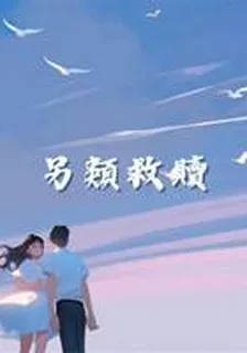 另類救贖 封面