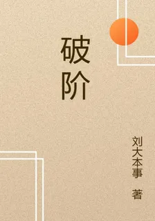 破階 封面
