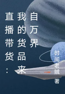 直播帶貨：我的貨品來自萬界 封面