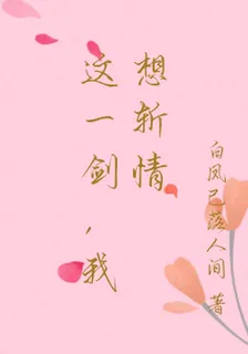 這一劍，我想斬情 封面